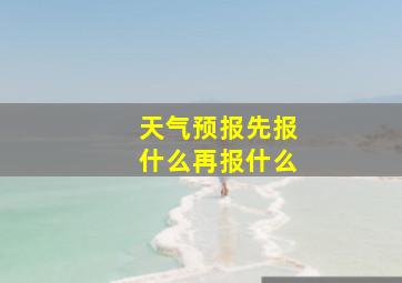 天气预报先报什么再报什么