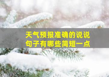 天气预报准确的说说句子有哪些简短一点