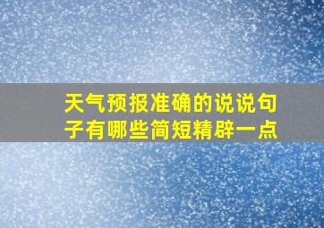 天气预报准确的说说句子有哪些简短精辟一点