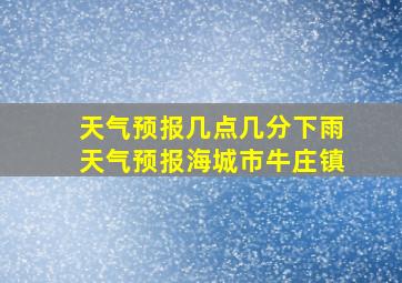 天气预报几点几分下雨天气预报海城市牛庄镇