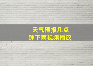 天气预报几点钟下雨视频播放