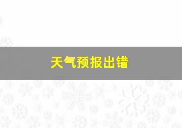 天气预报出错