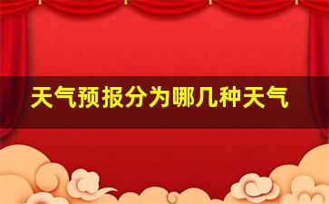 天气预报分为哪几种天气