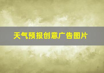 天气预报创意广告图片