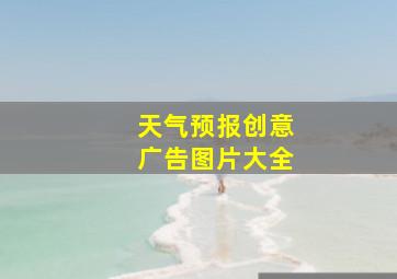 天气预报创意广告图片大全