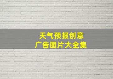 天气预报创意广告图片大全集