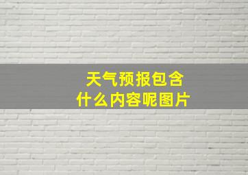 天气预报包含什么内容呢图片