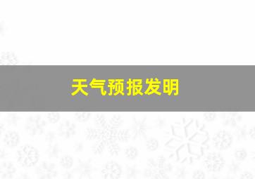 天气预报发明