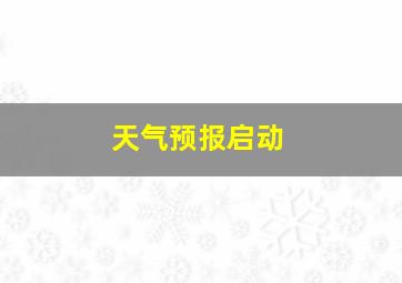 天气预报启动