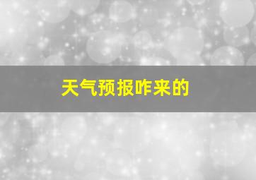 天气预报咋来的