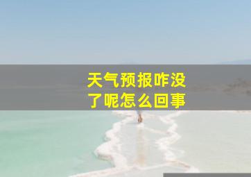 天气预报咋没了呢怎么回事