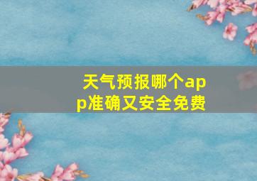 天气预报哪个app准确又安全免费