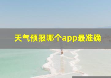 天气预报哪个app最准确