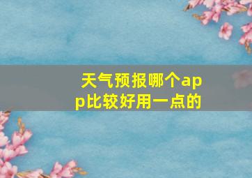 天气预报哪个app比较好用一点的