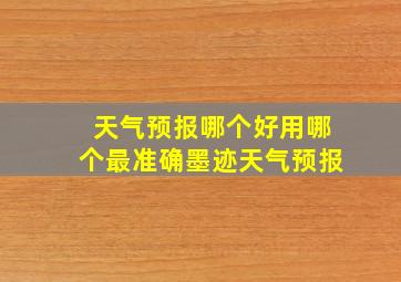 天气预报哪个好用哪个最准确墨迹天气预报