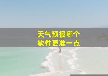 天气预报哪个软件更准一点