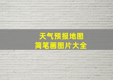 天气预报地图简笔画图片大全