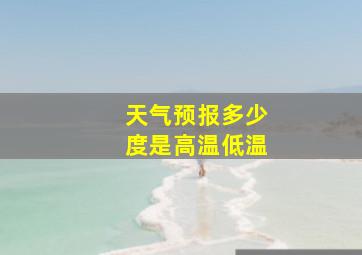 天气预报多少度是高温低温