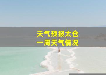 天气预报太仓一周天气情况