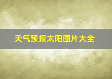 天气预报太阳图片大全