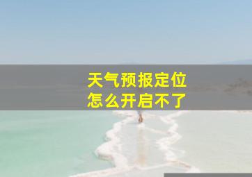 天气预报定位怎么开启不了