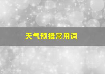 天气预报常用词