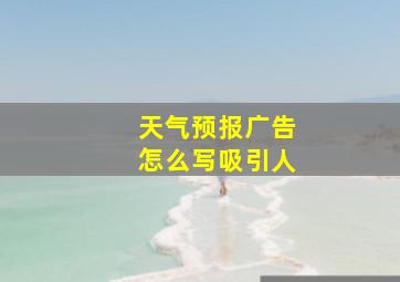 天气预报广告怎么写吸引人