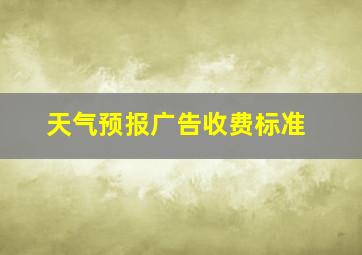 天气预报广告收费标准