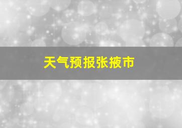 天气预报张掖市