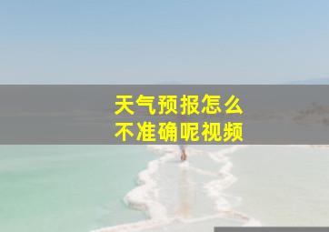 天气预报怎么不准确呢视频