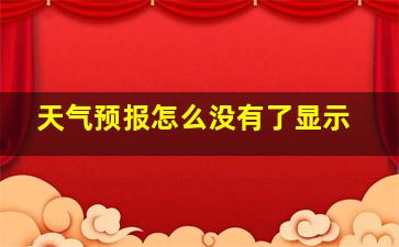 天气预报怎么没有了显示