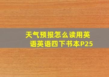 天气预报怎么读用英语英语四下书本P25