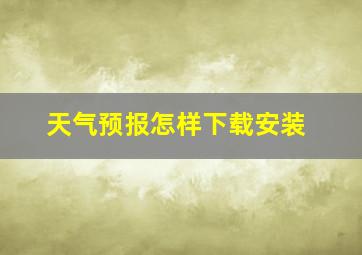 天气预报怎样下载安装