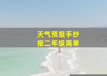 天气预报手抄报二年级简单