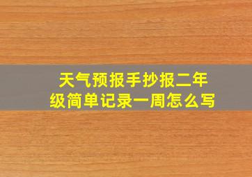 天气预报手抄报二年级简单记录一周怎么写