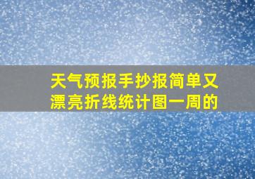 天气预报手抄报简单又漂亮折线统计图一周的