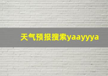 天气预报搜索yaayyya