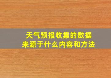 天气预报收集的数据来源于什么内容和方法