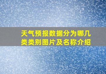 天气预报数据分为哪几类类别图片及名称介绍