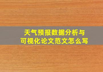 天气预报数据分析与可视化论文范文怎么写