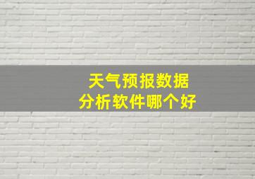 天气预报数据分析软件哪个好