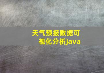 天气预报数据可视化分析Java