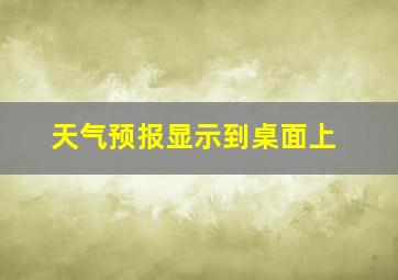 天气预报显示到桌面上