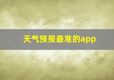 天气预报最准的app