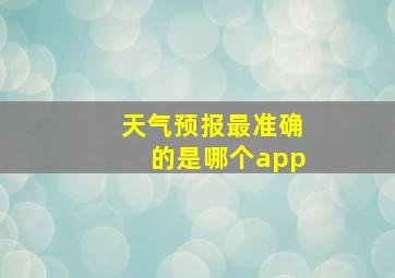 天气预报最准确的是哪个app