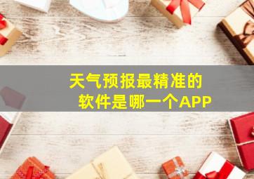 天气预报最精准的软件是哪一个APP