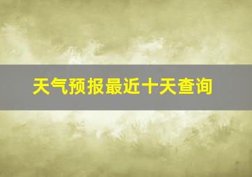 天气预报最近十天查询