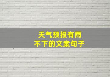 天气预报有雨不下的文案句子