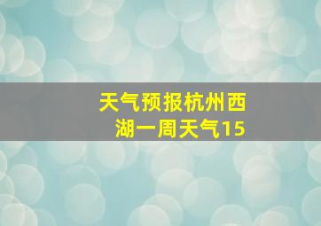 天气预报杭州西湖一周天气15