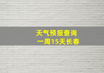 天气预报查询一周15天长春